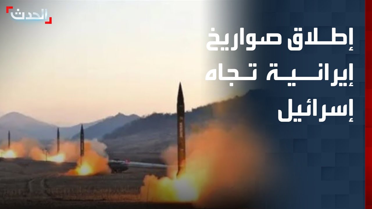 تغطية خاصة | إطلاق صواريخ إيرانية تجاه إسرائيل.. وسفن تتلقى رسائل بإغلاق مضيق هرمز