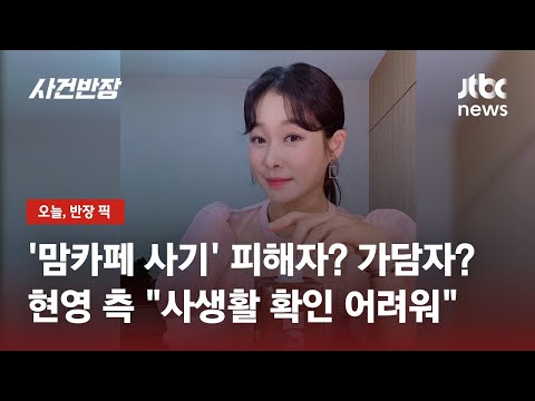 방송인 현영 600억대 맘카페 사기 연루 의혹 JTBC 사건반장 