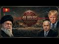 48 HOURS සටන සහ සත යය Middleeastconflict Iranwar2026 Trump 