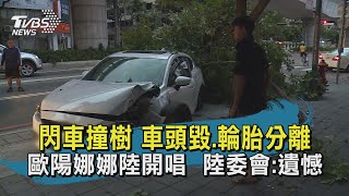 【TVBS新聞精華】20201001 閃車撞樹 車頭毀.輪胎分離 歐陽娜娜陸開唱  陸委會:遺憾