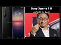 Sony Xperia 1 II سوني أكسبيريا كميرا من عالم اخر