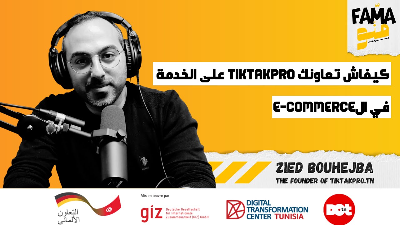 Fama Menou Podcast #3 With zied bouhejba | @tiktakprotn كيفاش نعمل متجر الكتروني على