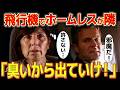 【ドラマ】ファーストクラスに乗るホームレス？！最低の対応をする乗客の末路