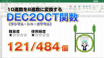 Excelで10進数を8進数に変換する計算　DEC2OCT（デシマル・トゥ・オクタル）関数