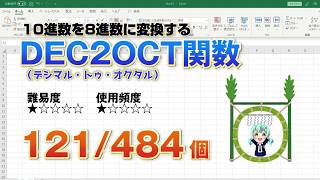 Excelで10進数を8進数に変換する計算　DEC2OCT（デシマル・トゥ・オクタル）関数