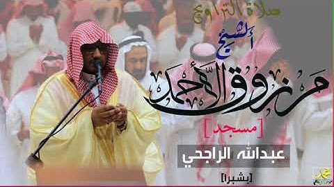 القارئ مرزوق الأحمد - تراويح ليلة 22-رمضان 1439هـ  سورة الحجر جامع الراجحي بحي شبرا