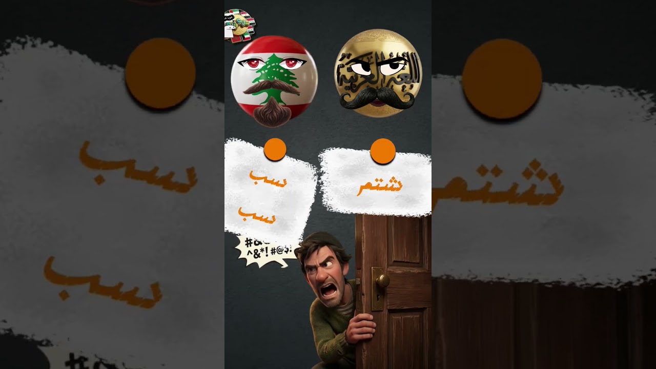 اللغة العربية في تحدي مع اللهجة اللبنانية 👊 #funny
