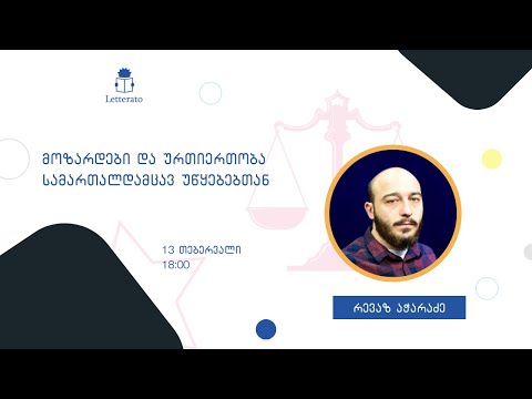 მოზარდები და ურთიერთობა სამართალდამცავ უწყებებთან