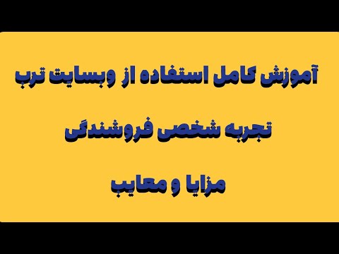 آموزش کامل استفاده از وبسایت ترب تجربه شخصی فروشندگی و بررسی مزایا و معایب