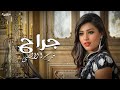 اغنية جراح فرح الالفى يا دنيا روحى طلعتى روحى Farah ElAlfy Gera7 Lyrics Video 2025 