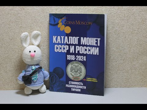 Каталог монет СССР и России 1918-2024 годов. Стоимость. Разновидности. Тиражи. 17-й выпуск. 2023 год