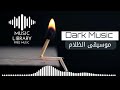 موسيقى الظلام Dark Music موسيقى الظلام Dark Music