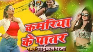 कमरिया के पातर - New Bhojpuri Song 2024 ।। Michel Raja ।। Kamariaa Ke Paatar ।। Latest Bhojpuri