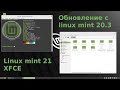Как обновиться с Linux mint 20 до Linux mint 21
