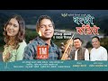 Balchhi Kadaile बल्छी काँडैले Tejendra Gandharva & Rachana Rimal | Indrasur Beltare |  Lok Geet |