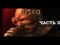 [PC] Risen. Первое прохождение — Часть 3 (без комментариев) Уровень сложности - высокий