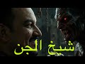 Horror Stories The Demon Sheikh And The Young Man A True Account HorrorStories Explore Stor 
