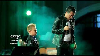 ဧမာနွေလ (Emmanuel) || Thang Tawng || chords