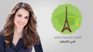 10 معلومات في 90 ثانية - الملكة رانيا