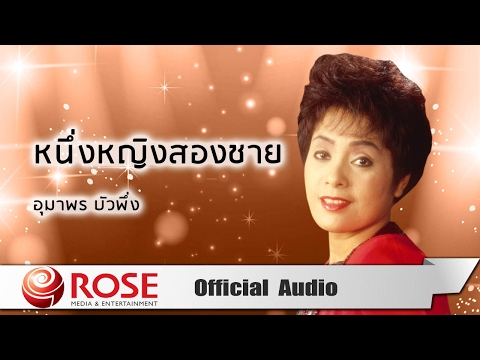 หนึ่งหญิงสองชาย - อุมาพร บัวพึ่ง (Official Audio)