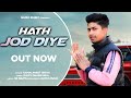 Hath jod diye  latest haryanvi song 2022 sad song  kamalpreet singh  dimpy sk beats namo music