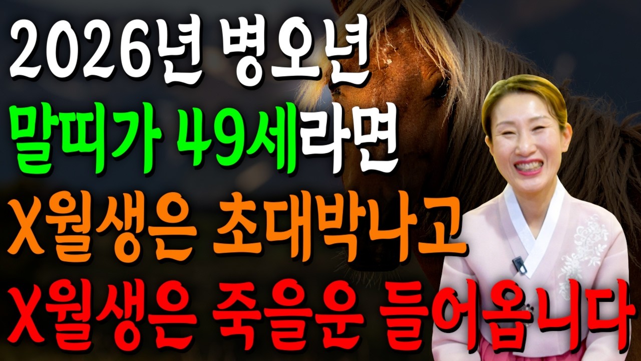 [2026년 1978년생 말띠운세] 올해 49세 말띠는 X월에 100% 초대박납니다! 금전,귀인,문서운 모두 펑펑 터진다!! 78년생 49세 말띠의 운명과 병오년 신년운세!