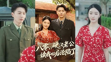 MULTI SUB✨️倪浩森＆王艺舒《八零，硬汉老公读我心后沦陷了》全集来咯✨️#甜宠 #爱情 #虐恋 #穿越 #都市 #古代 #逆袭 #都市情感 #热门短剧 #最新短剧 #短剧 #短劇 #启元推文