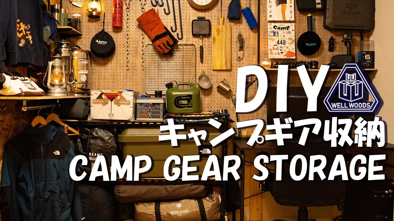 Diy キャンプギアをカッコ良くレイアウト キャンプ道具収納を自作してみた Camp Gear Storage Space Youtube