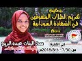 مخيم تكريم الطلاب المتفوقين في الشهادة السودانية للعام 2018م