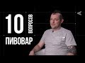 10 глупых вопросов ПИВОВАРУ