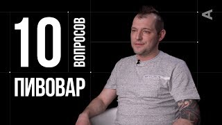 видео: 10 глупых вопросов ПИВОВАРУ картинка: 10 глупых вопросов ПИВОВАРУ