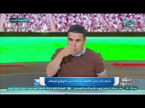 شيكو بانزا يصل في هذا الموعد للتوقيع مع الزمالك وخالد الغندور ي علق أرقامه مش عالية