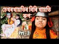 Sekhorkhaitir Biri khaiti Rup~Prt2 ||Assamese comedy||Funny video||Chayadeka||Sekhorkhaiti||