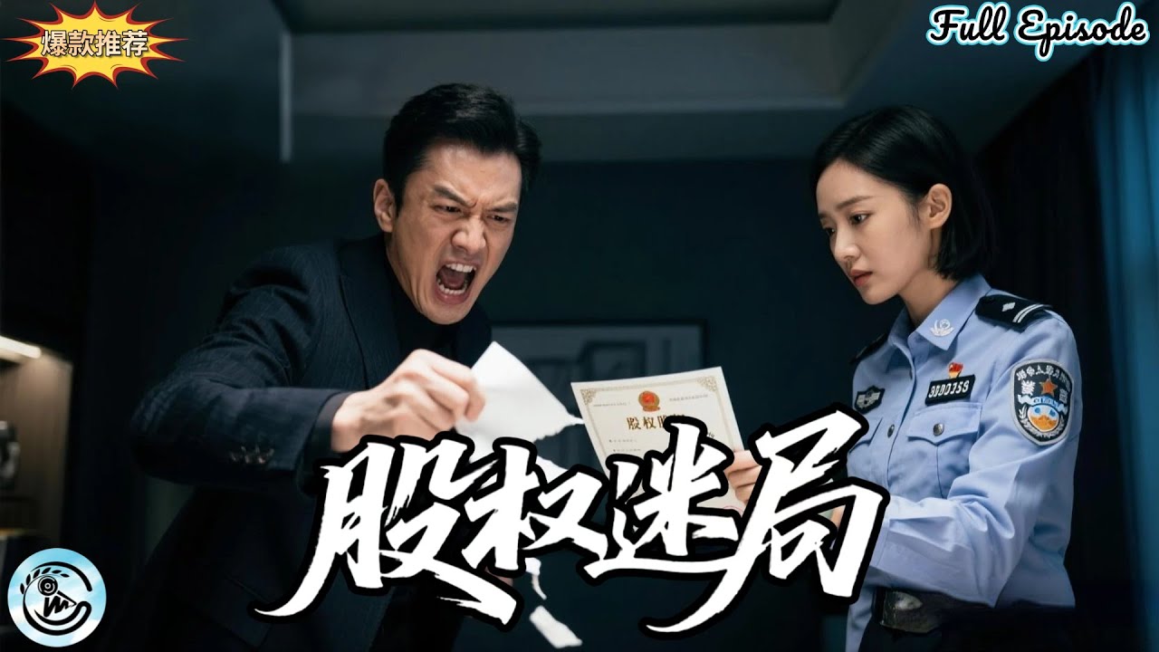 股权迷局：金融天才的豪门博弈