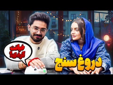 چالش دروغ سنج جنجالی مانی خیانت کرده
