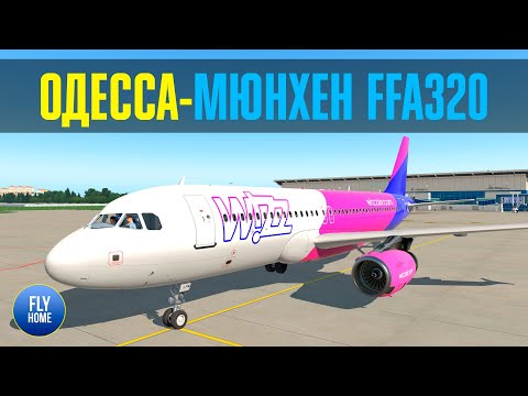 X-plane 11 | Одесса UKOO - Мюнхен EDDM | FFA320+IAE+BSS | Розыгрыш книги "А320 и вся его семья"