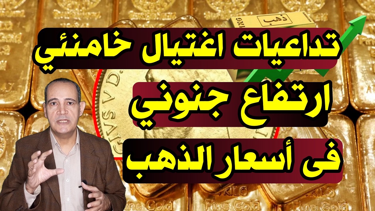 تداعيات اغـ.ـتيال خامـ.ـنئى | ارتفاع جنوني في أسعار الذهب .. وزيادة 225 جنيها فى سعر عيار 21 فى مصر