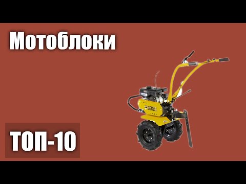 Видео: Мотоблокове, произведени от Русия: кой е най-добрият мотоблок с вал за изземване? Популярни производители в Русия. Кои са най -популярните модели?