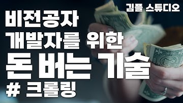 웹 크롤링으로 돈 버는 방법