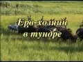 Ерв - хозяин в тундре