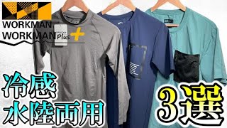 【ワークマン2021春夏】水陸両用&冷感Tシャツ インナー３選