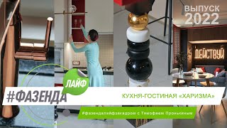 картинка: ФАЗЕНДА ЛАЙФ. КУХНЯ-ГОСТИНАЯ «ХАРИЗМА». ВЕДУЩИЙ – ТИМОФЕЙ ПРОНЬКИН. ДИЗАЙНЕР – ТАТЬЯНА ЛЯПИНА