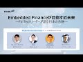 Embedded Financeが目指す近未来 | 第二部 パネルディスカッション