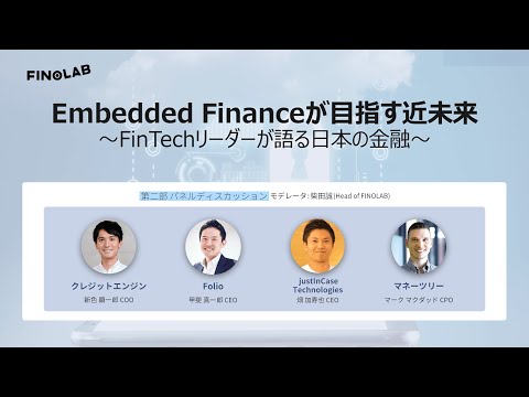 Embedded Financeが目指す近未来 | 第二部 パネルディスカッション