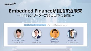 Embedded Financeが目指す近未来 | 第二部 パネルディスカッション