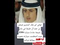توفي ابن ملك البحرين فيصل بن حمد آل خليفة في عام 2006 نتيجة حادث سيارة حيث اصطدمت سيارته