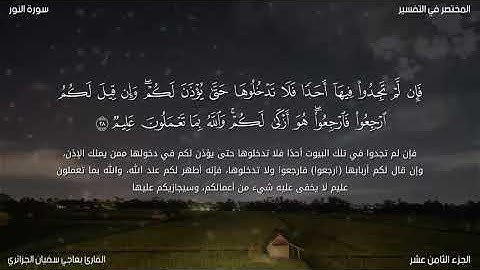 سورة النور للقارئ بعاجي سفيان الجزائري