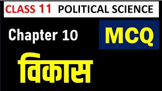 CLASS 11 POLITICAL SCIENCE  2nd book Chapter 10  विकास MCQ I Development  MCQ I CBSE Term 1 MCQ