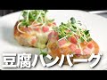 【低糖質レシピ】簡単豆腐ハンバーグ!中はふわっ外はカリッ!