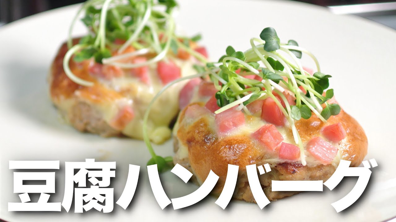 【低糖質レシピ】簡単豆腐ハンバーグ!中はふわっ外はカリッ!